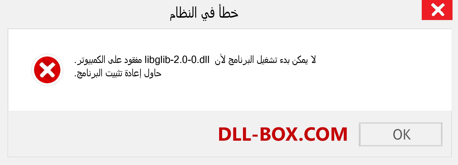 ملف libglib-2.0-0.dll مفقود ؟. التنزيل لنظام التشغيل Windows 7 و 8 و 10 - إصلاح خطأ libglib-2.0-0 dll المفقود على Windows والصور والصور