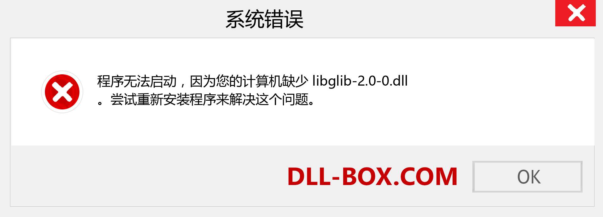 libglib-2.0-0.dll 文件丢失？。 适用于 Windows 7、8、10 的下载 - 修复 Windows、照片、图像上的 libglib-2.0-0 dll 丢失错误